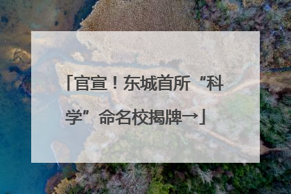 官宣！东城首所“科学”命名校揭牌→