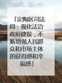 定陶区司法局：强化法治政府建设，不断增强人民群众和市场主体的获得感和幸福感