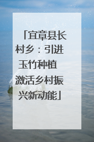 宜章县长村乡：引进玉竹种植 激活乡村振兴新动能