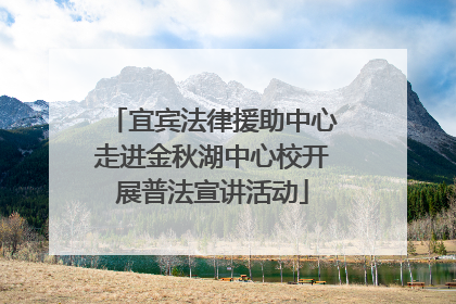 宜宾法律援助中心走进金秋湖中心校开展普法宣讲活动