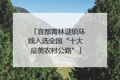 宜都青林谜镇环线入选全国“十大最美农村公路”