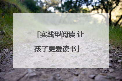 实践型阅读 让孩子更爱读书