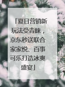 夏日营销新玩法受青睐，京东秒送联合家家悦、百事可乐打造冰爽盛宴