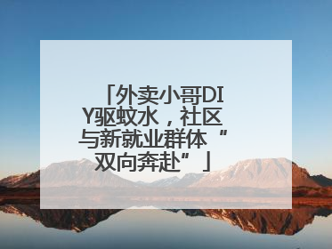 外卖小哥DIY驱蚊水，社区与新就业群体“双向奔赴”