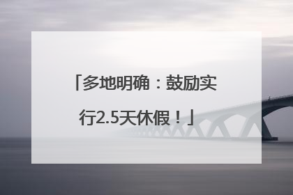 多地明确：鼓励实行2.5天休假！