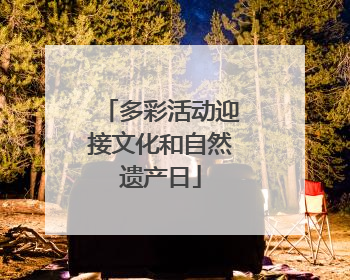 多彩活动迎接文化和自然遗产日