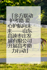 多方联动护考路 爱心护航向未来——山东高速枣庄发展有限公司开展高考助力行动