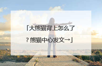 大熊猫背上怎么了？熊猫中心发文→