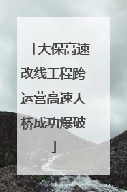 大保高速改线工程跨运营高速天桥成功爆破