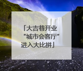 大吉巷开业 “城市会客厅”进入大比拼