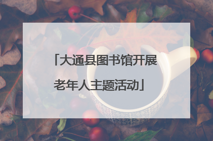大通县图书馆开展老年人主题活动