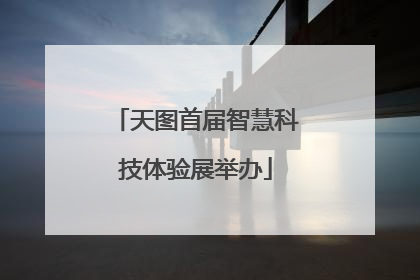 天图首届智慧科技体验展举办