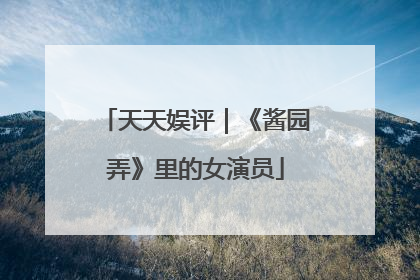 天天娱评｜《酱园弄》里的女演员