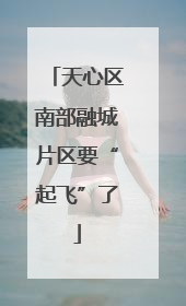 天心区南部融城片区要“起飞”了