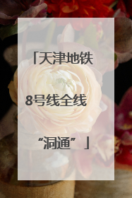 天津地铁8号线全线“洞通”