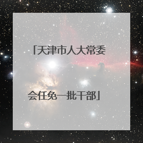 天津市人大常委会任免一批干部
