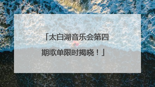 太白湖音乐会第四期歌单限时揭晓！