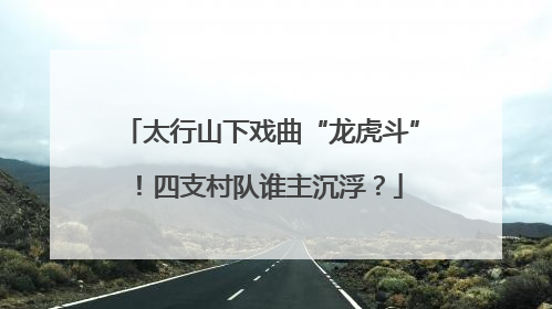 太行山下戏曲“龙虎斗”！四支村队谁主沉浮？