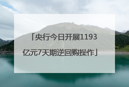 央行今日开展1193亿元7天期逆回购操作