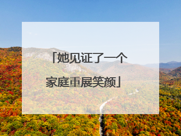 她见证了一个家庭重展笑颜