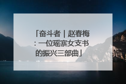 奋斗者｜赵春梅：一位瑶寨女支书的振兴三部曲