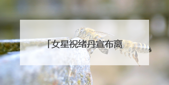 女星祝绪丹宣布离开嘉行：感谢十年栽培！因“三生三世”玄女一角被熟知