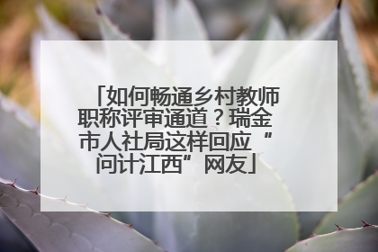 如何畅通乡村教师职称评审通道？瑞金市人社局这样回应“问计江西”网友