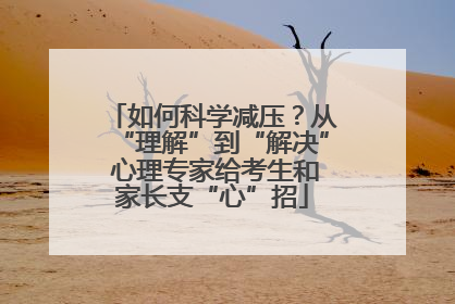 如何科学减压？从“理解”到“解决” 心理专家给考生和家长支“心”招