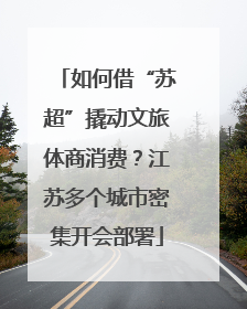如何借“苏超”撬动文旅体商消费？江苏多个城市密集开会部署