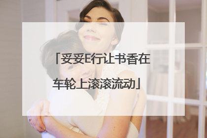 妥妥E行让书香在车轮上滚滚流动