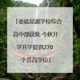 娄底星源学校综合高中部获批 今秋开学开学提供270 个普高学位