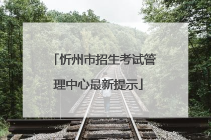 忻州市招生考试管理中心最新提示