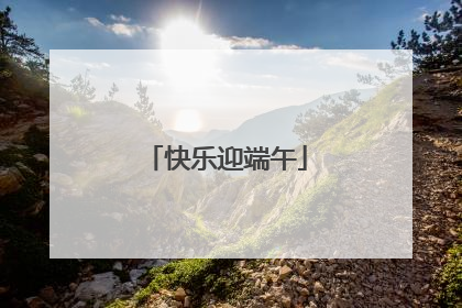 快乐迎端午
