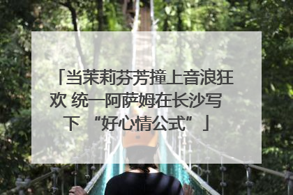 当茉莉芬芳撞上音浪狂欢 统一阿萨姆在长沙写下 “好心情公式”