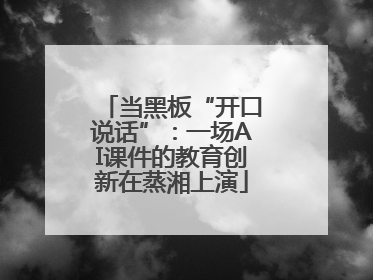 当黑板“开口说话”：一场AI课件的教育创新在蒸湘上演