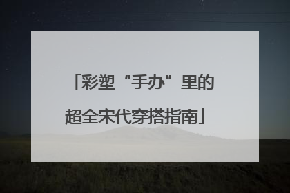 彩塑“手办”里的超全宋代穿搭指南