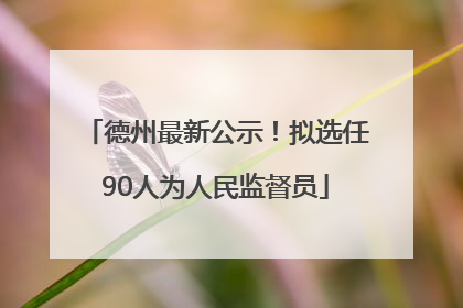 德州最新公示！拟选任90人为人民监督员