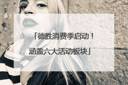 德胜消费季启动！涵盖六大活动板块