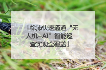 徐沛快速通道“无人机+AI”智能巡查实现全覆盖