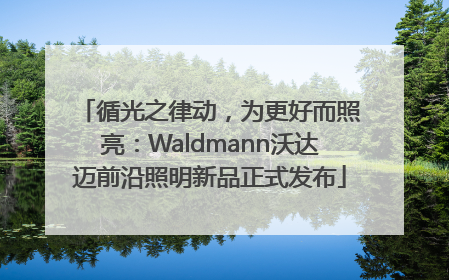 循光之律动，为更好而照亮：Waldmann沃达迈前沿照明新品正式发布