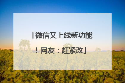 微信又上线新功能！网友：赶紧改