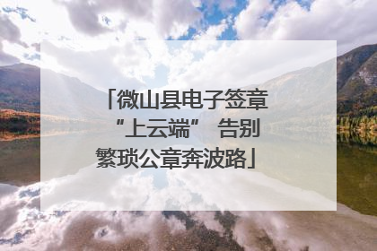 微山县电子签章“上云端” 告别繁琐公章奔波路