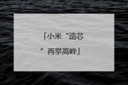 小米“造芯”再攀高峰
