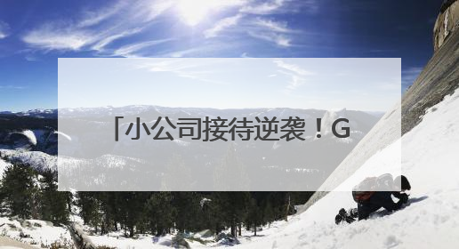 小公司接待逆袭！GEVI咖啡机让客户以为你雇了咖啡师