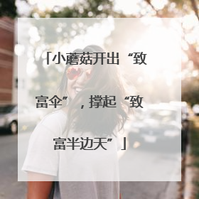 小蘑菇开出“致富伞”，撑起“致富半边天”
