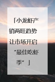 小龙虾产销两旺趋势让市场开启“最佳吃虾季”