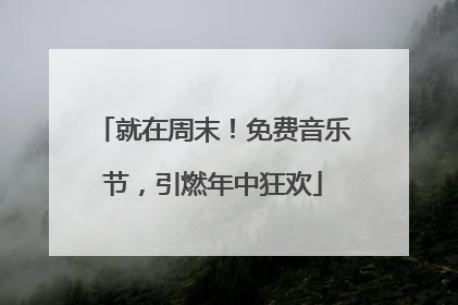 就在周末！免费音乐节，引燃年中狂欢