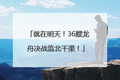 就在明天！36艘龙舟决战监北干渠！