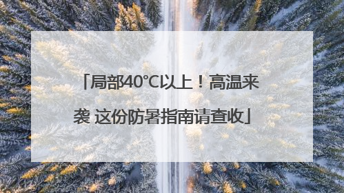 局部40℃以上！高温来袭 这份防暑指南请查收