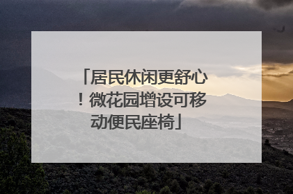 居民休闲更舒心！微花园增设可移动便民座椅